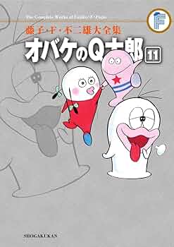 藤子不二雄 オバケのQ太郎 オバケのQ太郎 2 (藤子・F・不二雄大全集) | 藤子・F・不二雄